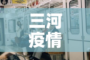 三河疫情今天有没有新增›三河疫情今天有没有新增病例