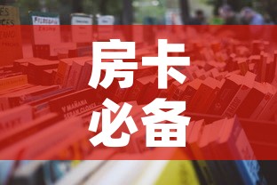 房卡必备教程“微信玩金花房卡是怎么	”详细房卡教程