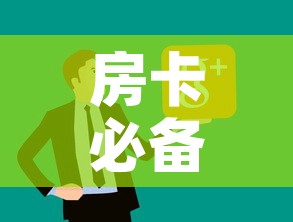 房卡必备教程“微信炸 金花房卡链接购买	”房卡怎么购买