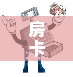 全攻略普及“微信金花房间在哪购买	”房卡获取方式