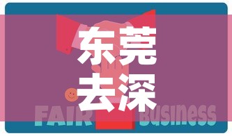 东莞去深圳最新疫情政策 → 疫情东莞到深圳