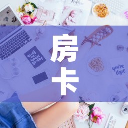 房卡全攻略“金花房间卡哪里买”房卡获取方式