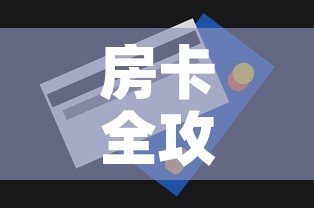 房卡全攻略“金花房间卡哪里买”房卡获取方式