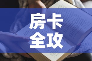 房卡全攻略“金花房间卡哪里买”房卡获取方式