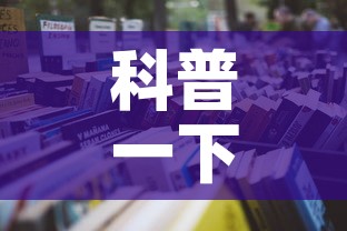 科普一下“微信在哪里开炸 金花房间”详细房卡怎么购买教程