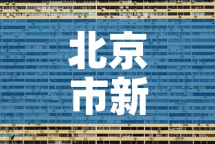 北京市新增病例在管控范围内—（北京市新增病例多少）