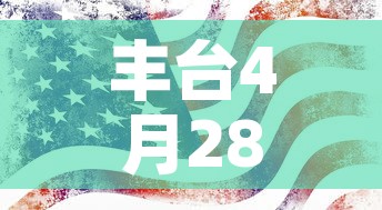 房卡必备教程“微信金花房卡哪里买	”轻松获取房卡全渠道
