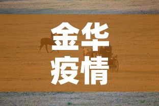 金华疫情 → 金华疫情最新消息今天新增病例 金华疫情 → 金华疫情最新消息今天新增病例