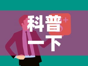 科普一下“微信炸 金花房卡链接怎么搞”链接房卡在哪里获取