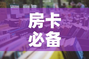 秒懂教程“在哪里买微信炸 金花房卡”购买房卡介绍