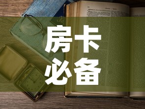 房卡必备教程“微信怎样开炸 金花房间”房卡怎么购买