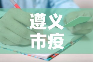 遵义市疫情新增人员名单—（遵义市发布疫情公告）