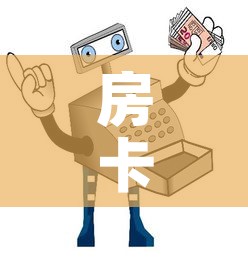 房卡必备教程“哪里买微信炸 金花房卡”房卡获取方式