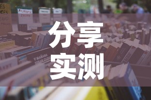 分享实测“怎么购买微信炸 金花房卡”详细房卡使用教程
