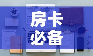 房卡必备教程“炸 金花房卡在哪里有卖	”详细房卡教程