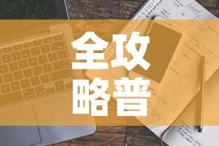 全攻略普及“微信牛牛房卡链接多少钱”详细房卡使用教程