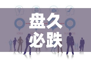 盘久必跌黄金价值分析›黄金盘价是什么意思 盘久必跌黄金价值分析›黄金盘价是什么意思