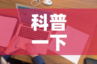 科普一下“微信金花房间在哪购买	”房卡详细充值