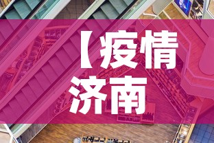【疫情济南新增情况·疫情济南新增情况公布】