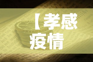 【孝感疫情速报1月份新增,孝感疫情最新消息今天新增】