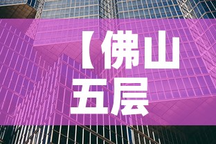 【佛山五层写字楼租金价格,佛山全部写字楼出租】 【佛山五层写字楼租金价格,佛山全部写字楼出租】