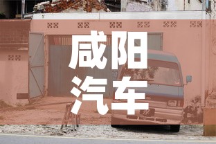 咸阳汽车限行—（咸阳汽车限行最新消息）