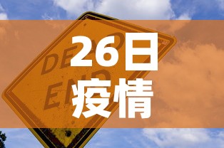 26日疫情新增›26日疫情最新消息多少例了