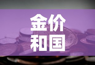 金价和国际金价有关吗 → 黄金价格和国际金价