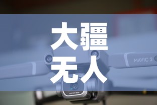 大疆无人机钛合金价格›大疆无人机钛合金价格多少