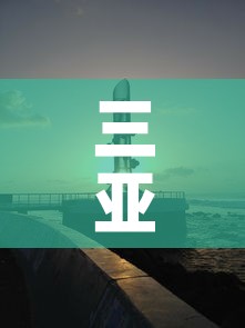 三亚新增4月22日疫情 → 2月5日三亚新增确诊新病毒多少例 三亚新增4月22日疫情 → 2月5日三亚新增确诊新病毒多少例