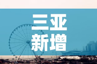 三亚新增4月22日疫情 → 2月5日三亚新增确诊新病毒多少例 三亚新增4月22日疫情 → 2月5日三亚新增确诊新病毒多少例