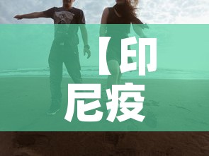 【印尼疫情今日新增多少人·印尼最新疫情确诊人数今天】 【印尼疫情今日新增多少人·印尼最新疫情确诊人数今天】