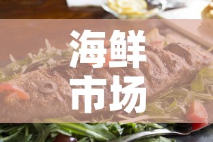 海鲜市场 → 海鲜市场二手交易平台 海鲜市场 → 海鲜市场二手交易平台