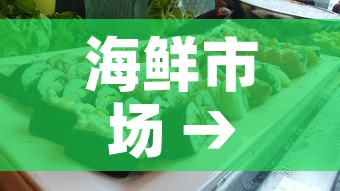 海鲜市场 → 海鲜市场二手交易平台 海鲜市场 → 海鲜市场二手交易平台