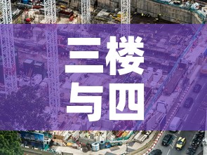 三楼与四楼租金价格›三楼和四楼价格差多少