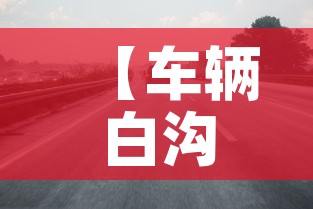 【车辆白沟限行·白沟车号限行】 【车辆白沟限行·白沟车号限行】