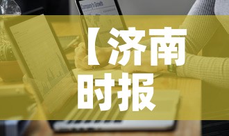 【济南时报疫情最新通报图·济南时报手机版免费下载】 【济南时报疫情最新通报图·济南时报手机版免费下载】