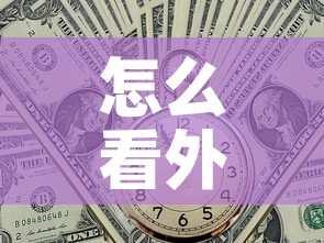 怎么看外币现金价值›怎么看外币现金价值表
