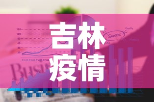 吉林疫情三月五日新增 → 吉林新增三例确诊病例