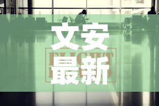 文安最新疫情报道消息—（文安最新事件）