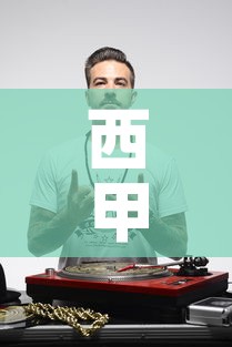 西甲球员感染新冠病毒—（西甲明星球员）
