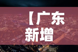 【广东新增疫情城市·广东疫情新增地区】