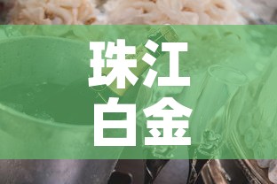 珠江白金价格多少钱一瓶—（珠江白酒酒精多少度）