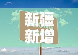 新疆新增本土无症状69例 → 新疆新增3例无症状感染者行动轨迹