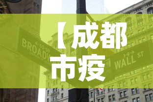 【成都市疫情今天有新增吗,成都市今日新增】 【成都市疫情今天有新增吗,成都市今日新增】