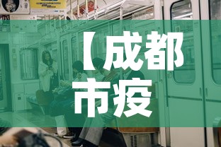 【成都市疫情今天有新增吗,成都市今日新增】 【成都市疫情今天有新增吗,成都市今日新增】