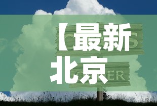 【青岛的最新疫情·青岛的最新疫情报告】
