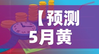 【预测5月黄金价格图·预测5月黄金价格图表】