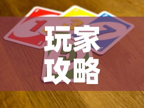 玩家攻略“微信群链接牛牛买房卡-”详细房卡教程