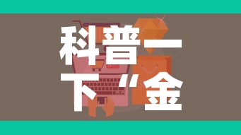 科普一下“金花房卡代理销售”房卡怎么购买